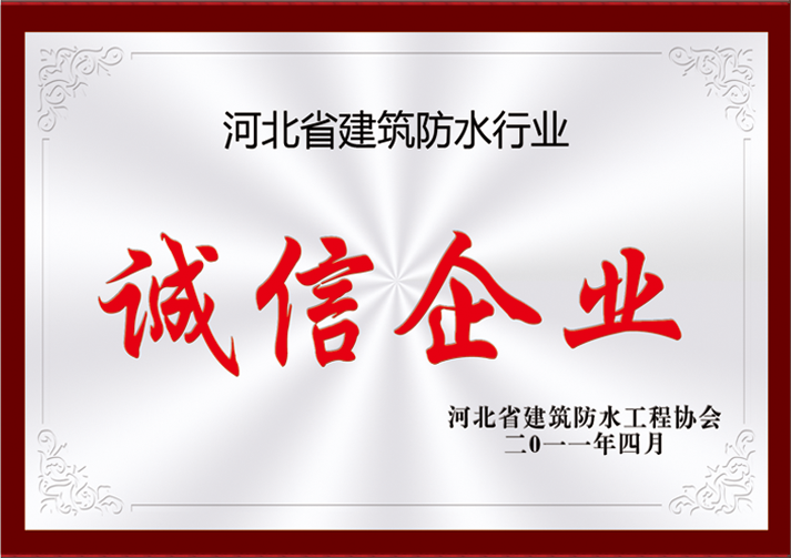 诚信企业