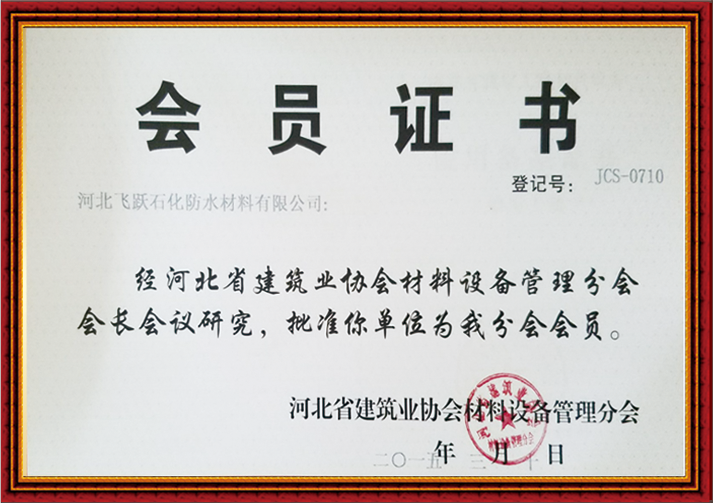 河北省建筑业协会材料设备管理分会会员