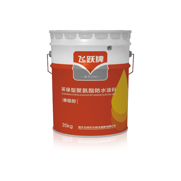 环保型聚氨酯防水涂料（单组份）