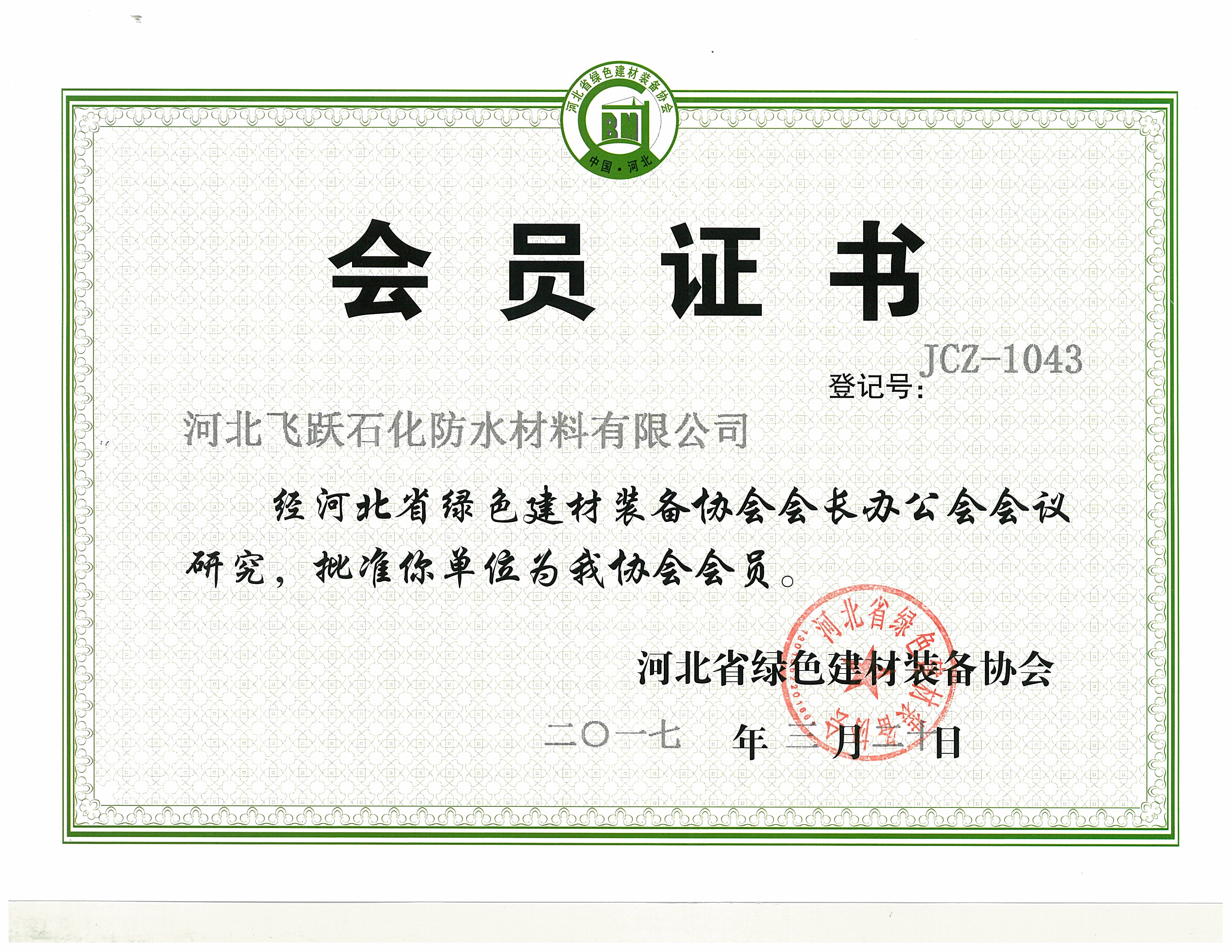 河北省绿色建材装备协会会员