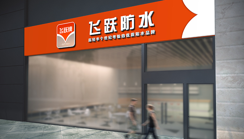 飞跃店面效果图